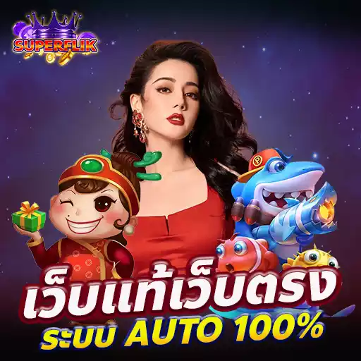 superflik ทางเข้า